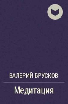 Книга - Медитация. Валерий Петрович Брусков - прочитать в Litvek