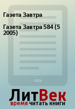 Книга - Газета Завтра 584 (5 2005). Газета Завтра - читать в Litvek