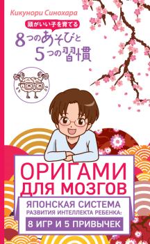 Обложка книги - Оригами для мозгов. Японская система развития интеллекта ребенка: 8 игр и 5 привычек - Кикунори Синохара