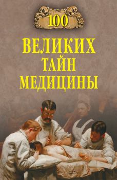 Книга - 100 великих тайн медицины. Станислав Николаевич Зигуненко - читать в Litvek