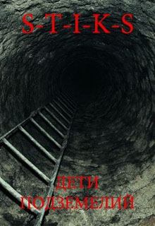 Обложка книги - S-T-I-K-S. Дети подземелий (СИ) - Саят Хе