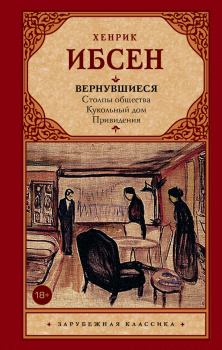 Книга - Вернувшиеся (сборник). Генрик Ибсен - читать в Litvek