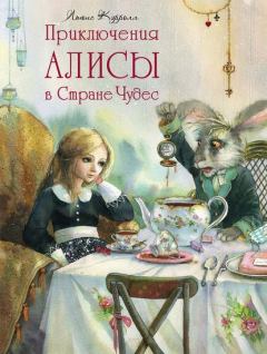 Книга - Приключения Алисы в стране чудес. Льюис Кэрролл - прочитать в Litvek