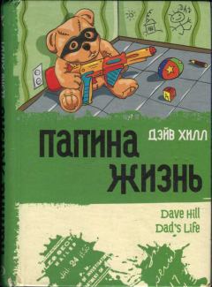 Книга - Папина жизнь. Дэйв Хилл - прочитать в Litvek