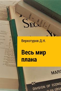 Книга - Весь мир плана. Дмитрий Николаевич Верхотуров - читать в Litvek