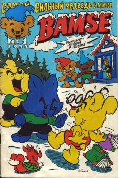 Книга - Бамси  1 1993. Детский журнал комиксов Бамси - читать в Litvek