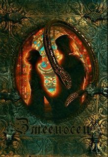 Обложка книги - Змееносец -  JK et Светлая