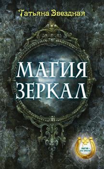 Обложка книги - Магия зеркал - Татьяна Звездная