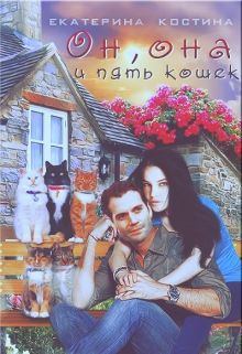 Книга - Он, она и пять кошек. Екатерина Костина - читать в Litvek