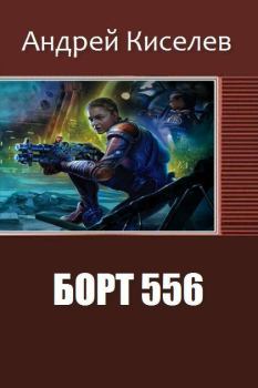Книга - Борт  556. Андрей Александрович Киселев - прочитать в Litvek