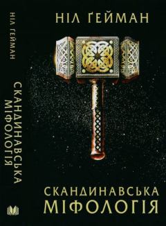 Книга - Скандинавська міфологія. Ніл Ґейман - читать в Litvek