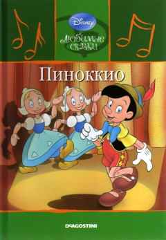 Обложка книги - Пиноккио - Уолт Дисней