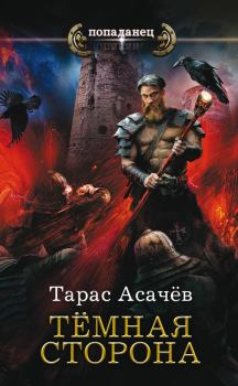 Книга - Темная сторона. Тарас Сергеевич Асачёв - читать в Litvek