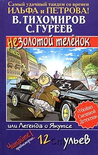 Обложка книги - Легенда о Якутсе, или Незолотой теленок - Сергей Гуреев