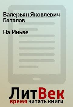 Книга - На Иньве. Валерьян Яковлевич Баталов - прочитать в Litvek