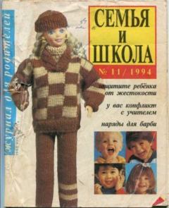 Книга - Семья и школа 1994 №11.  журнал «Семья и школа» - читать в Litvek