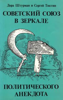 Книга - Советский Союз в зеркале политического анекдота. Дора Моисеевна Штурман - прочитать в Litvek