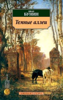 Обложка книги - Месть - Иван Алексеевич Бунин