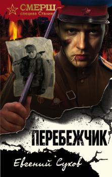Книга - Перебежчик. Евгений Евгеньевич Сухов - прочитать в Litvek