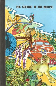 Обложка книги - «На суше и на море» 1976 - Валентин Константинович Машкин