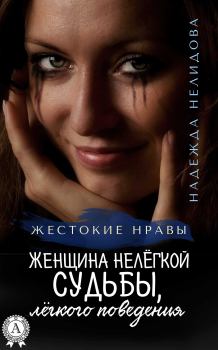 Книга - Женщина нелёгкой судьбы, лёгкого поведения. Надежда Георгиевна Нелидова - читать в Litvek