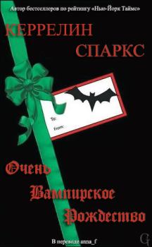 Книга - Очень вампирское Рождество. Керрелин Спаркс - читать в Litvek