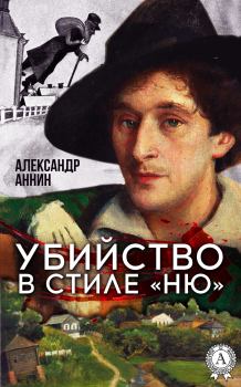 Обложка книги - Убийство в стиле «ню» - Александр Александрович Аннин