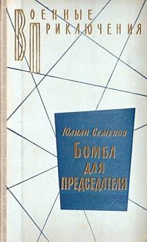 Книга - Бомба для председателя (Сборник). Юлиан Семенович Семенов - читать в Litvek