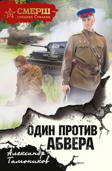 Обложка книги - Один против Абвера - Александр Александрович Тамоников