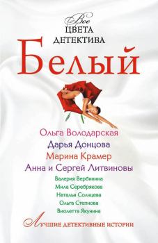 Книга - Белый. Дарья Аркадьевна Донцова - читать в ЛитВек