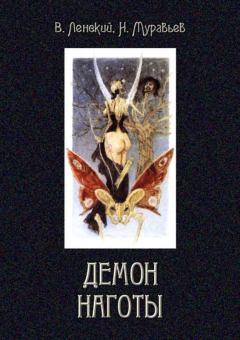 Обложка книги - Демон наготы - Николай Яковлевич Муравьев