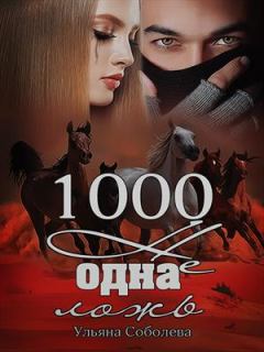 Книга - 1000 не одна ложь. Ульяна Соболева - читать в Litvek