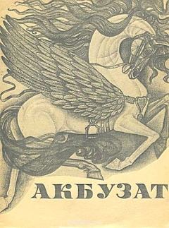 Книга - Акбузат.  Эпосы, мифы, легенды и сказания - читать в Litvek