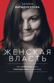 Книга - Женская власть. Залина Маршенкулова - читать в Litvek
