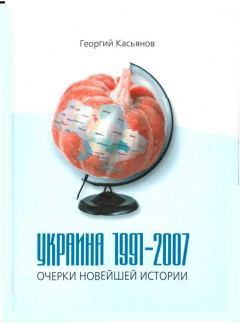 Книга - Украина 1991-2007: очерки новейшей истории. Георгий Владимирович Касьянов - прочитать в Litvek