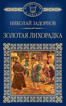 Книга - Золотая лихорадка. Николай Павлович Задорнов - прочитать в Litvek