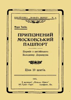 Обложка книги - Припізнений московський пашпорт - Марк Твен