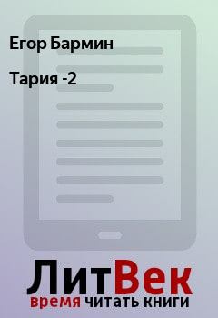 Книга - Тария -2. Егор Бармин - прочитать в Litvek