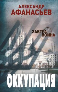Книга - Оккупация. Александр Афанасьев - читать в Litvek