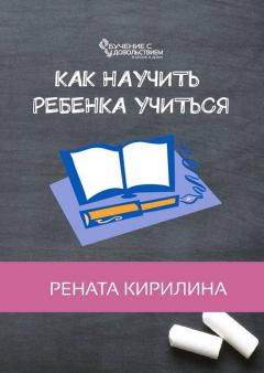 Книга - Как научить ребенка учиться. Рената Кирилина - читать в Litvek