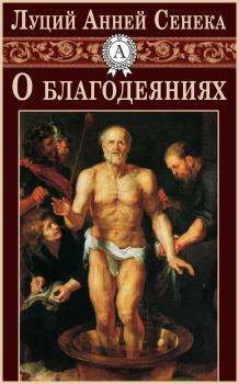 Книга - О благодеяниях.  Луций Анней Сенека - прочитать в Litvek