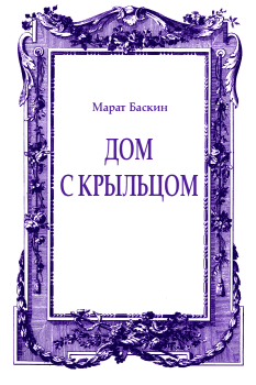 Обложка книги - Дом с крыльцом - Марат Исаакович Баскин