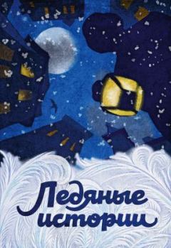 Обложка книги - Ледяные истории - Леонид Николаевич Андреев