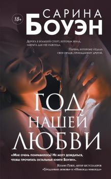 Книга - Год нашей любви. Сарина Боуэн - читать в Litvek