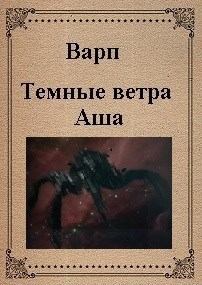 Книга - Темные ветра Аша (СИ).   (Варп) - прочитать в Litvek