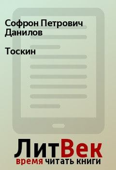 Книга - Тоскин. Софрон Петрович Данилов - читать в Litvek