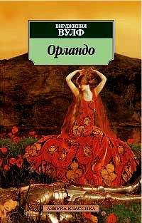 Обложка книги - Орландо - Вирджиния Вулф