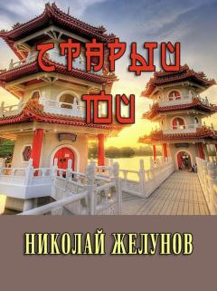 Книга - Старый Юй. Николай Александрович Желунов - читать в Litvek