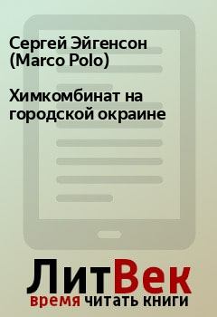 Книга - Химкомбинат на городской окраине. Сергей Эйгенсон (Marco Polo) - читать в Litvek