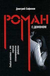 Книга - Роман с демоном. Дмитрий Сафонов - читать в Litvek